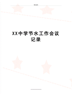 最新XX中学节水工作会议记录.docx