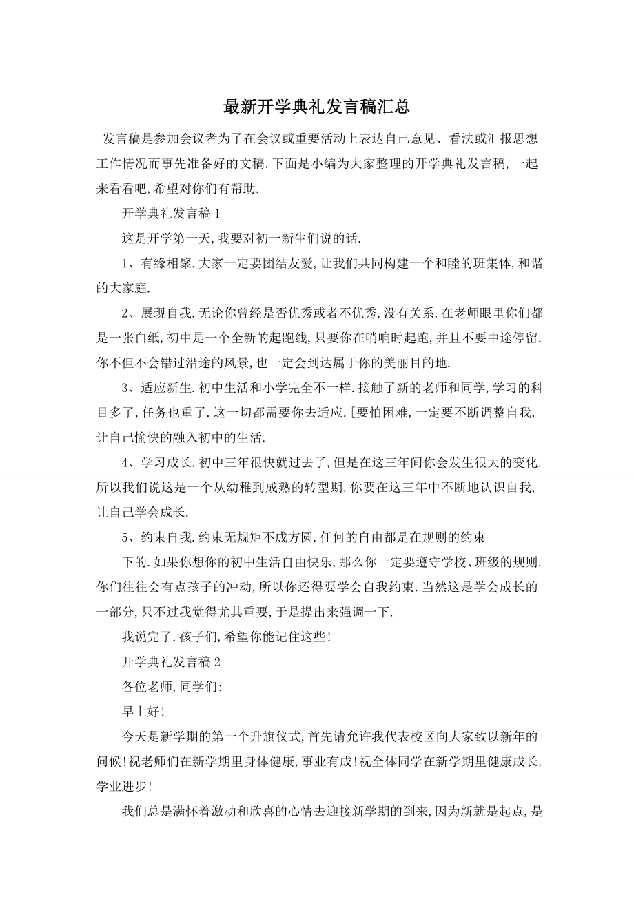 最新开学典礼发言稿汇总.doc_第1页