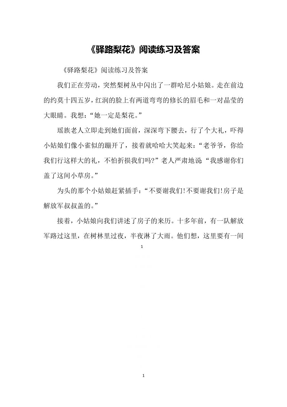 《驿路梨花》阅读练习及答案.doc_第1页