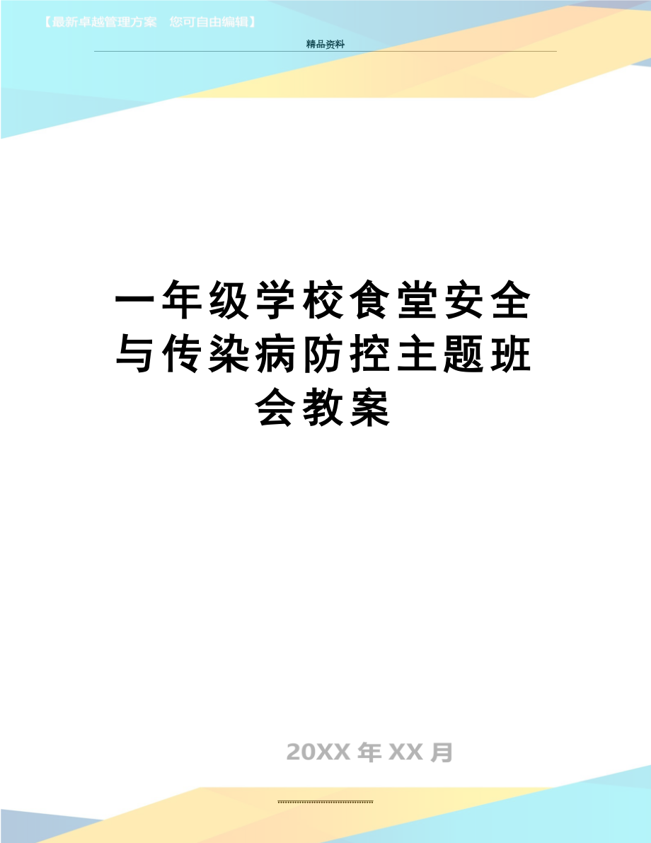 最新一年级学校食堂安全与传染病防控主题班会教案.doc_第1页