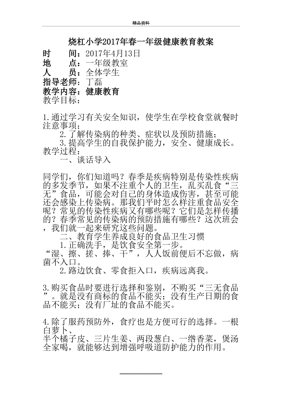 最新一年级学校食堂安全与传染病防控主题班会教案.doc_第2页