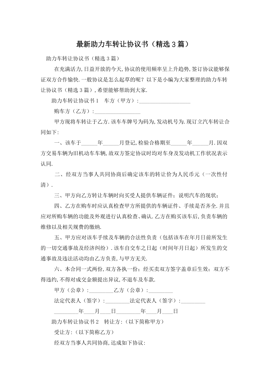 最新助力车转让协议书(精选3篇).doc_第1页