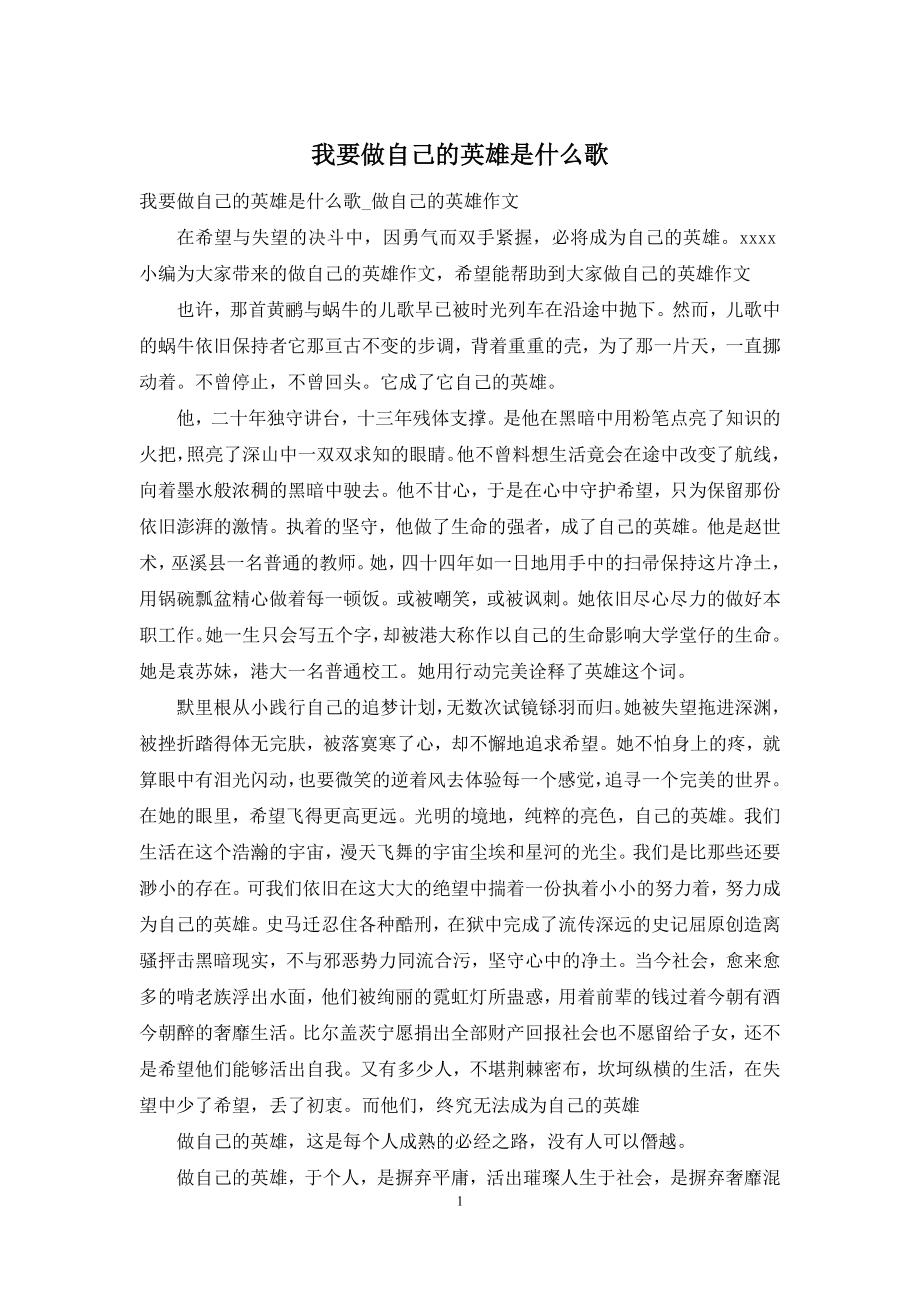 我要做自己的英雄是什么歌.docx_第1页