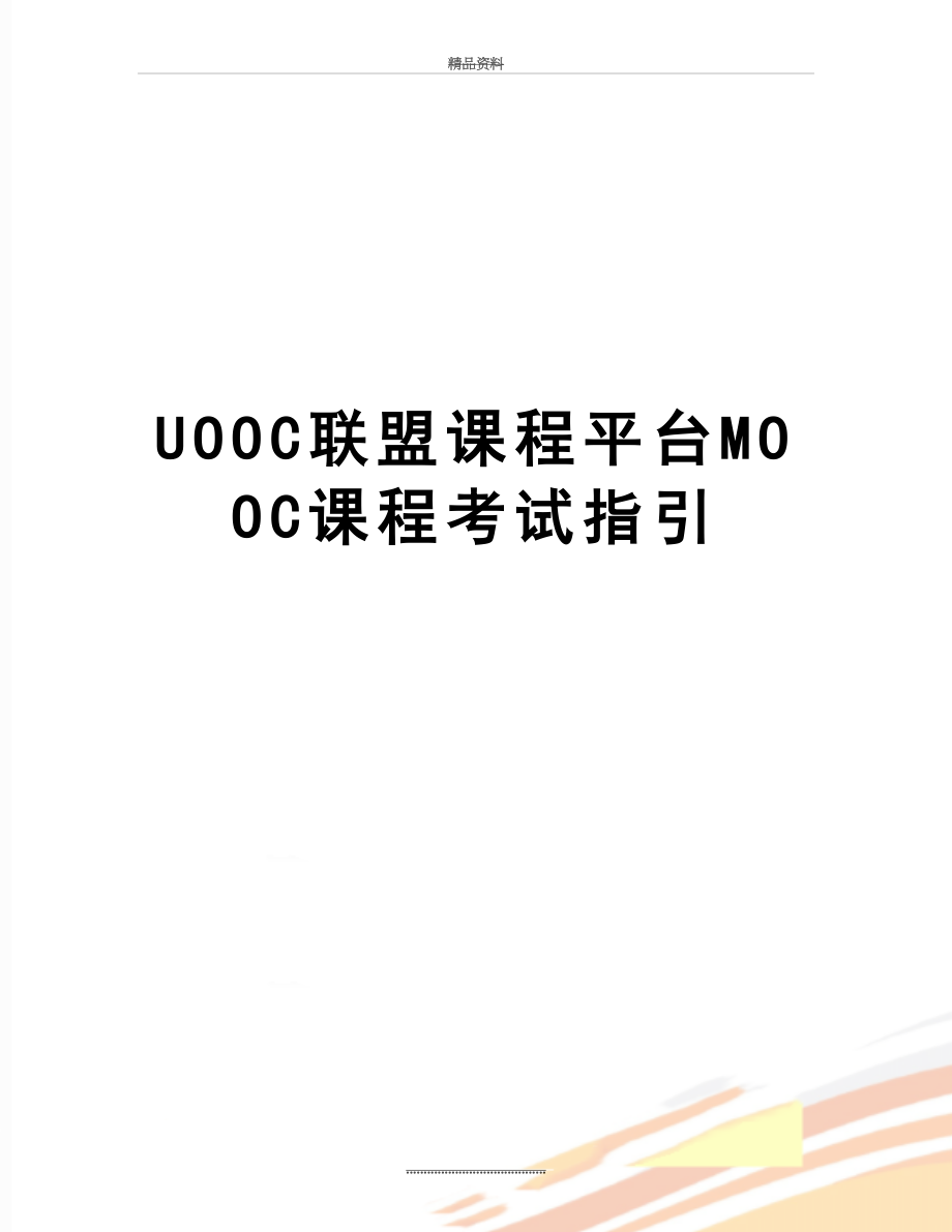 最新UOOC联盟课程平台MOOC课程考试指引.doc_第1页