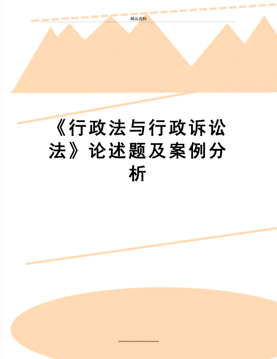 最新《行政法与行政诉讼法》论述题及案例分析.doc_第1页