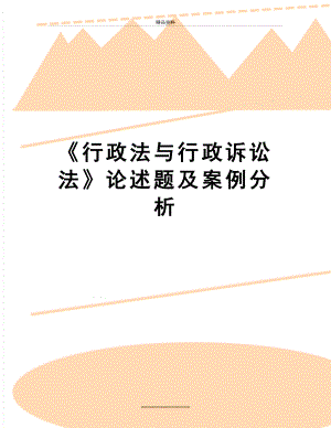 最新《行政法与行政诉讼法》论述题及案例分析.doc