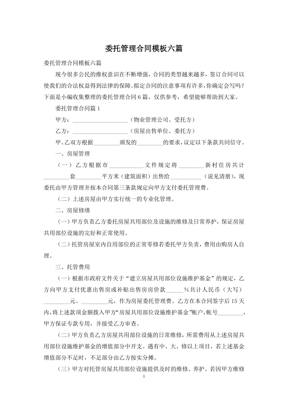 委托管理合同模板六篇.docx_第1页