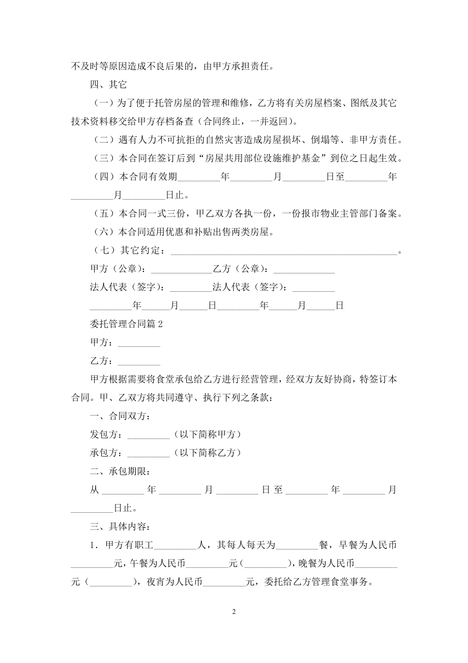 委托管理合同模板六篇.docx_第2页