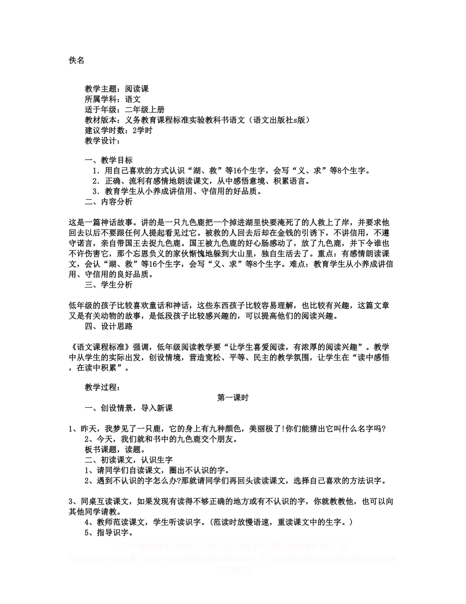 《九色鹿》教学设计-教学教案.doc_第1页