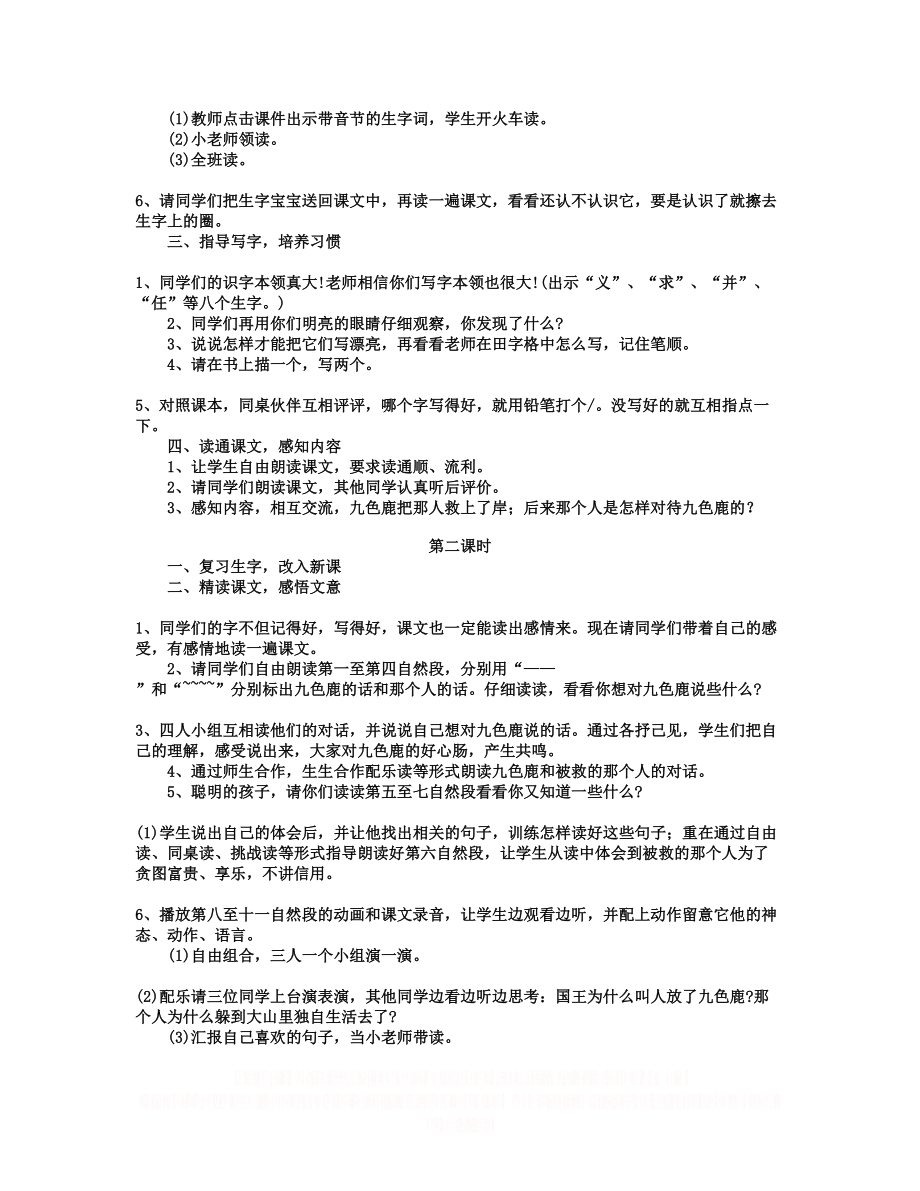 《九色鹿》教学设计-教学教案.doc_第2页