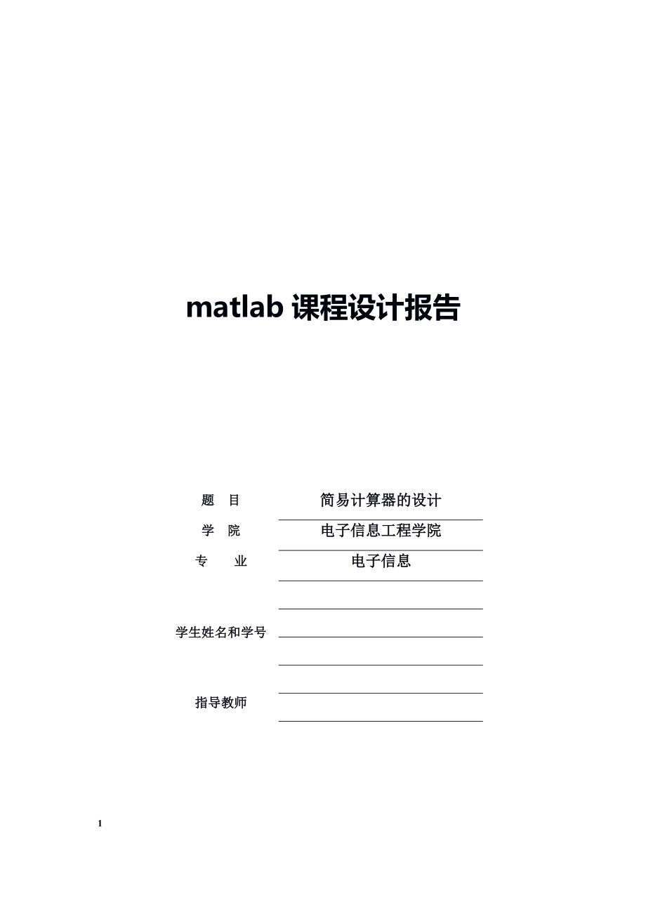 matlab课程设计(简单计算器的设计).doc_第1页