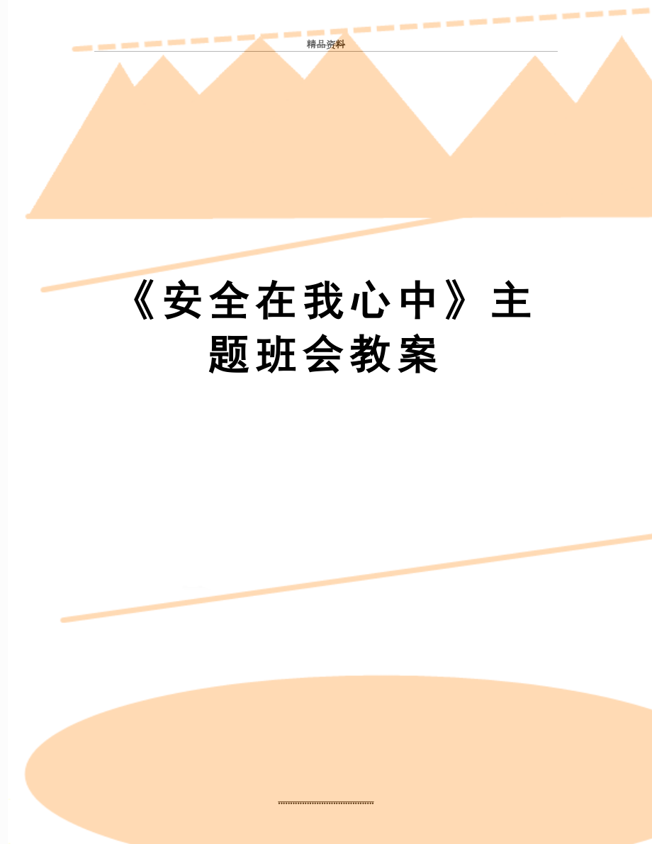 最新《安全在我心中》主题班会教案.doc_第1页