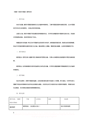 《独树一帜的中国画》教学设计.doc