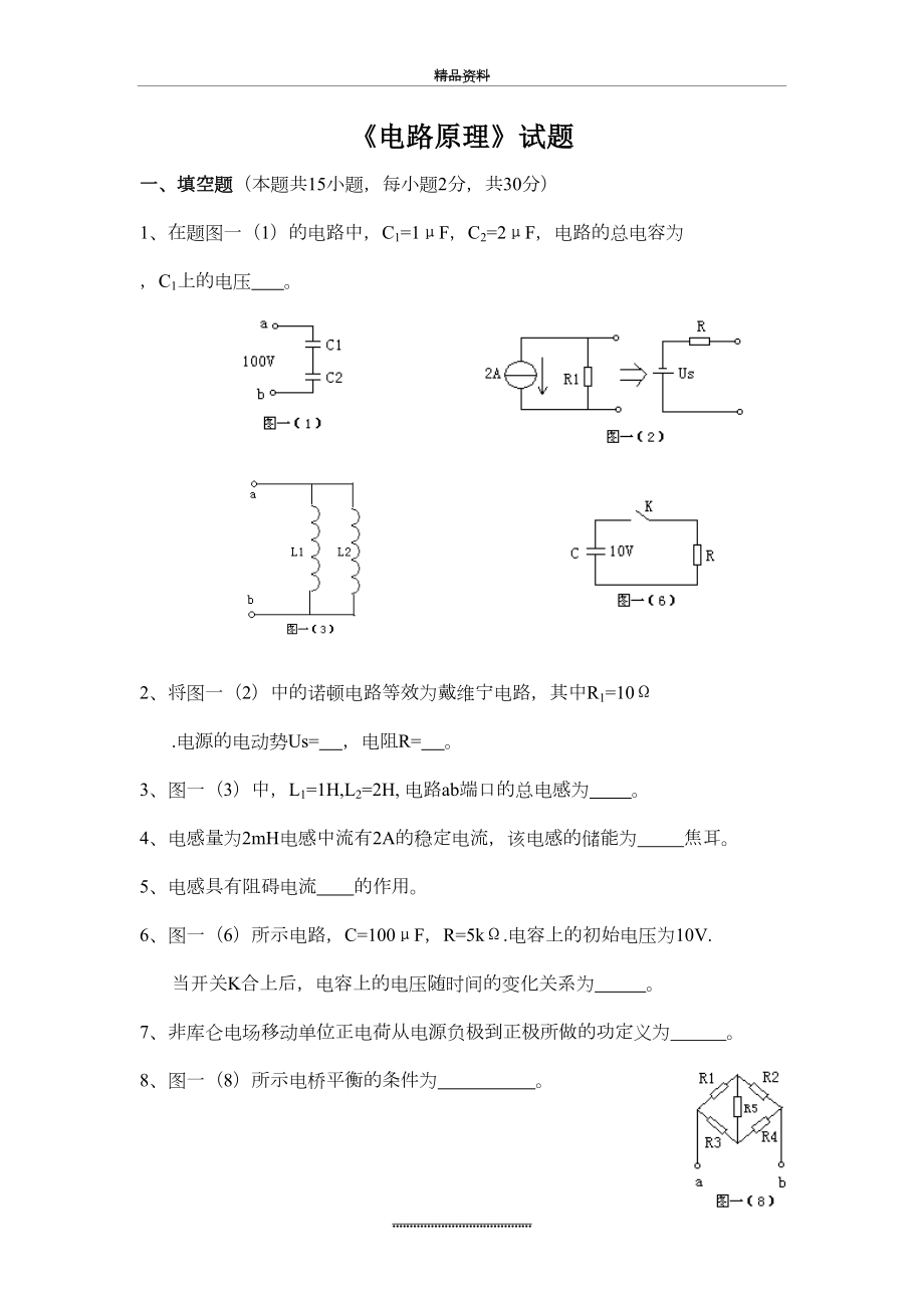 最新《电路原理》试卷及答案.doc_第2页