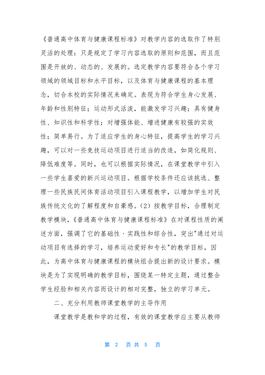 新课程背景下的高中体育备课探究-新课程背景下如何备课.docx_第2页