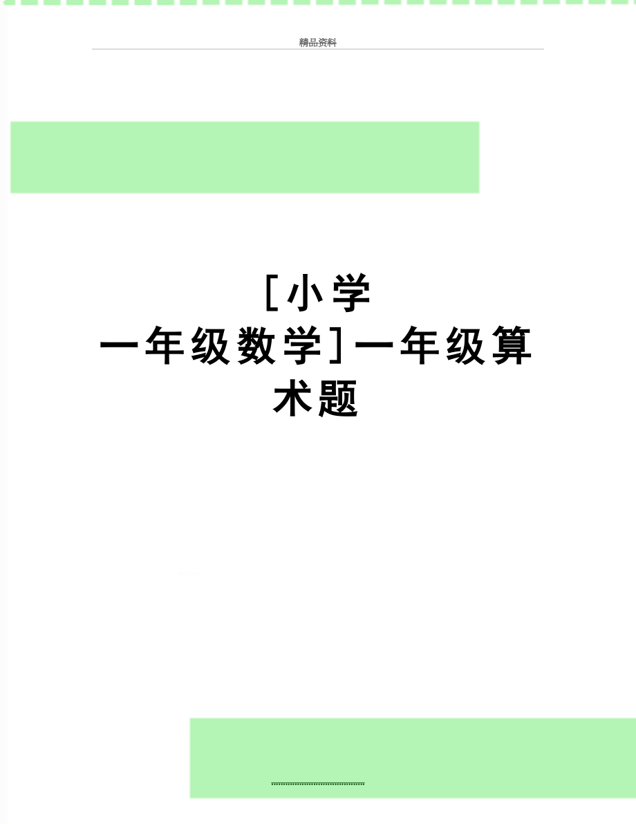 最新[小学 一年级数学]一年级算术题.doc_第1页