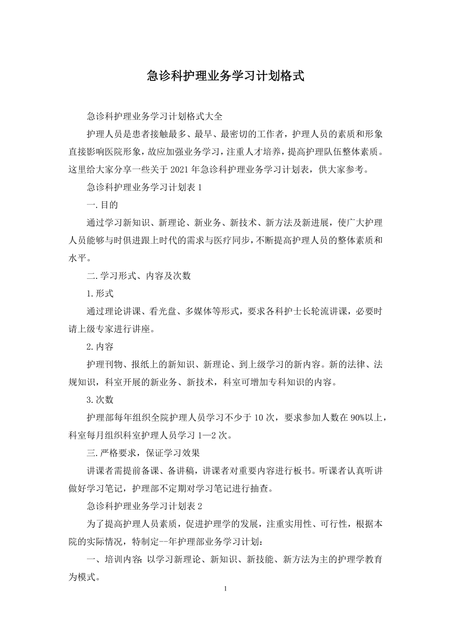 急诊科护理业务学习计划格式.docx_第1页