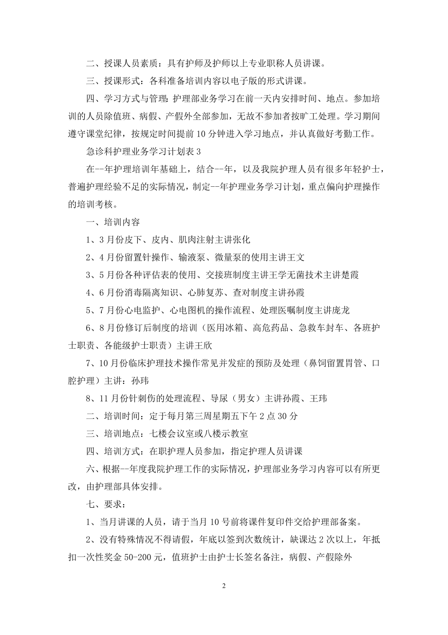 急诊科护理业务学习计划格式.docx_第2页