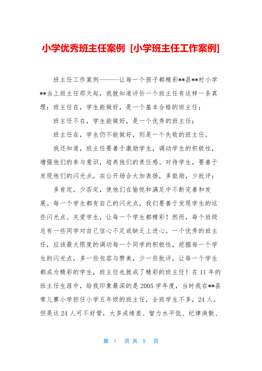 小学优秀班主任案例-[小学班主任工作案例].docx_第1页