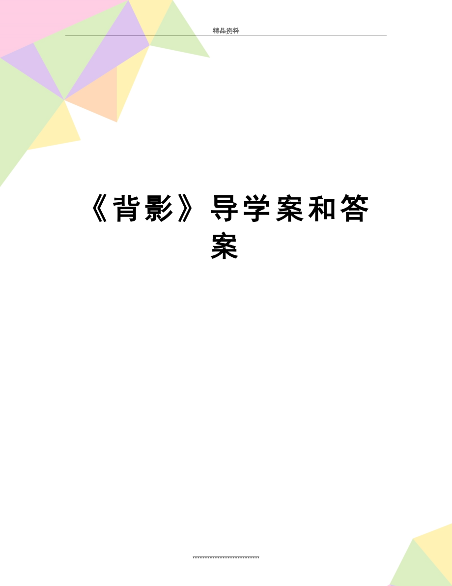 最新《背影》导学案和答案.doc_第1页