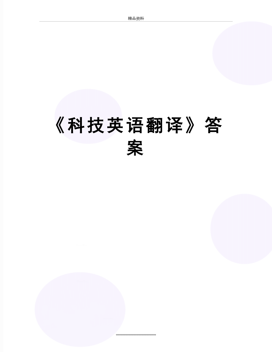 最新《科技英语翻译》答案.docx_第1页