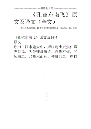 《孔雀东南飞》原文及译文(全文).doc