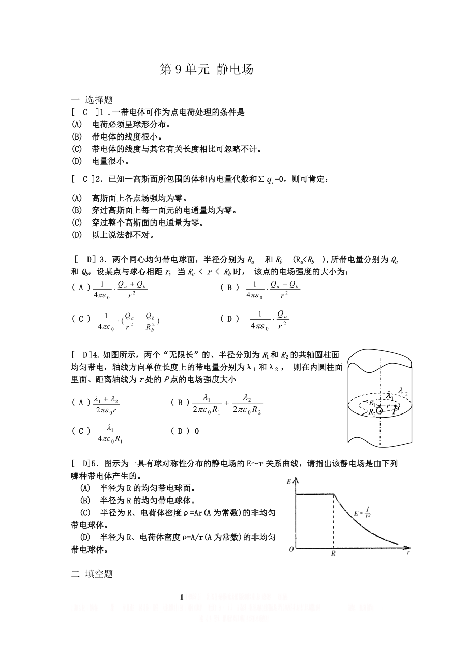 《大学物理》习题册题目及答案第9单元 静电场.doc_第1页