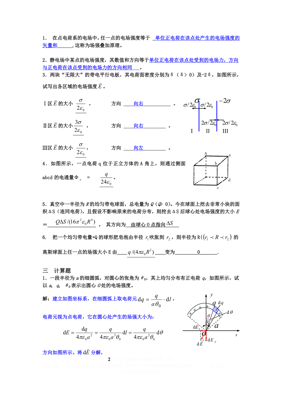 《大学物理》习题册题目及答案第9单元 静电场.doc_第2页