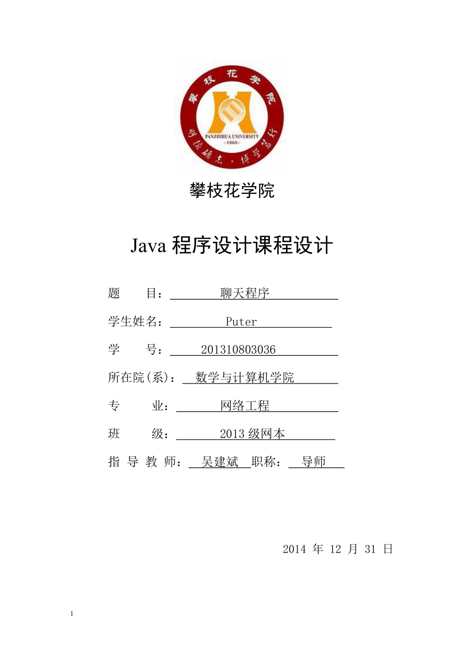 java课程设计-聊天程序.doc_第1页