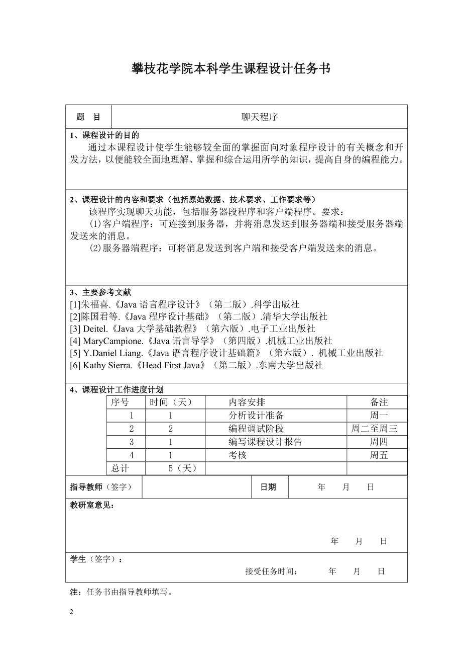 java课程设计-聊天程序.doc_第2页