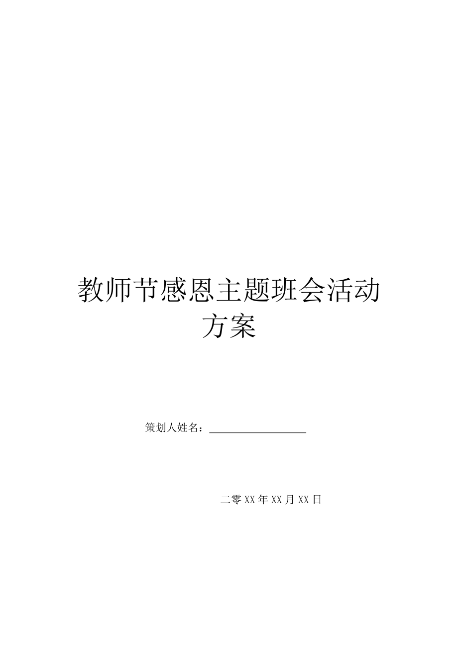 教师节感恩主题班会活动方案.doc_第1页