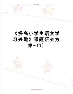 最新《提高小学生语文学习兴趣》课题研究方案-(1).doc