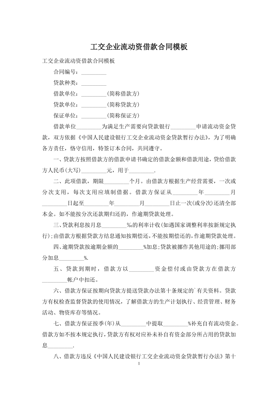 工交企业流动资借款合同模板.docx_第1页