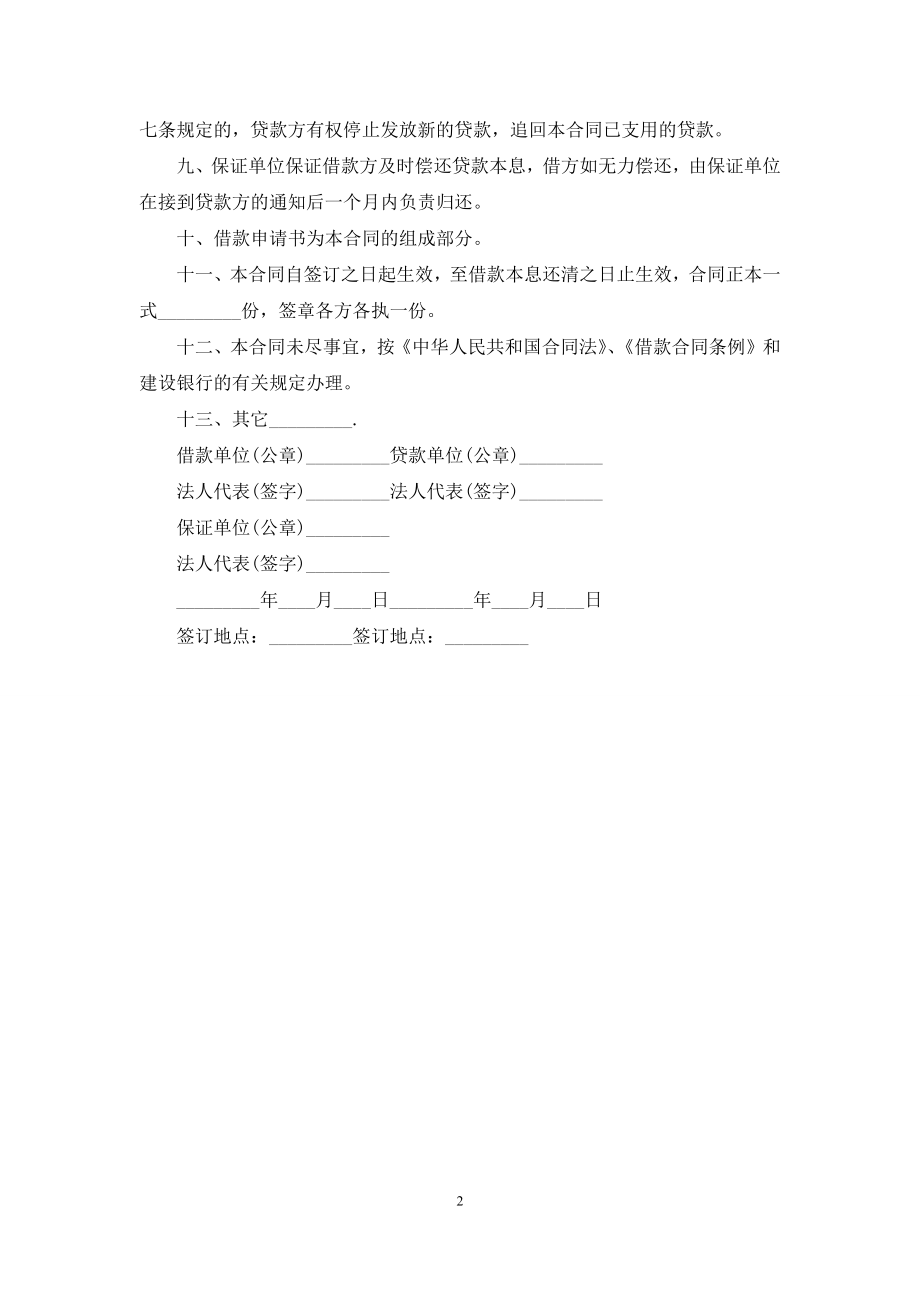 工交企业流动资借款合同模板.docx_第2页