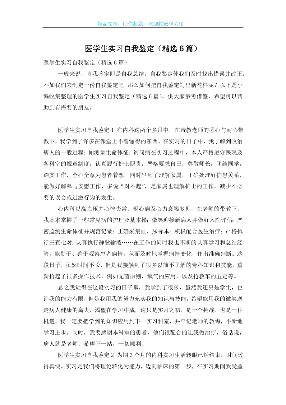 医学生实习自我鉴定(精选6篇).doc_第1页