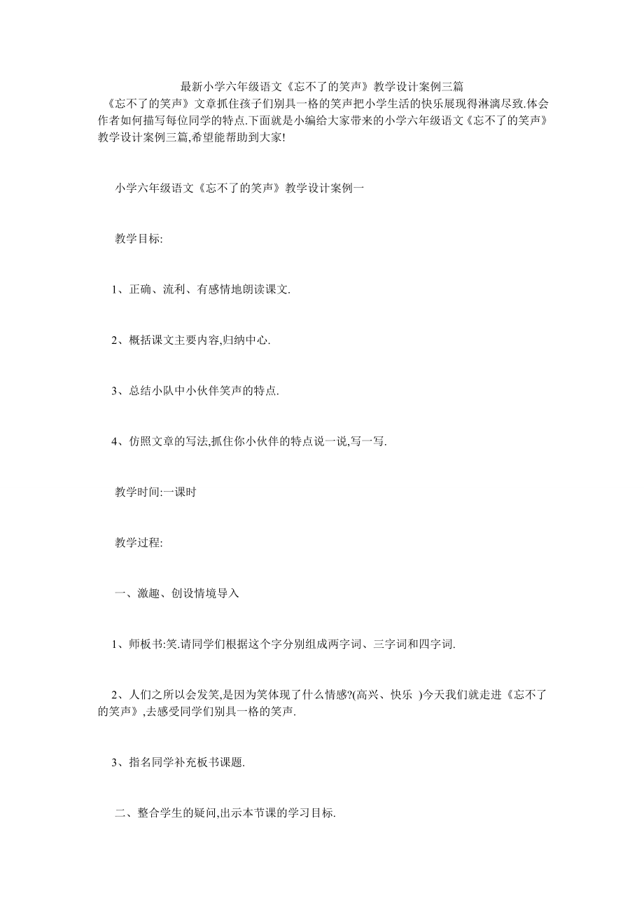 最新小学六年级语文《忘不了的笑声》教学设计案例三篇.doc_第1页