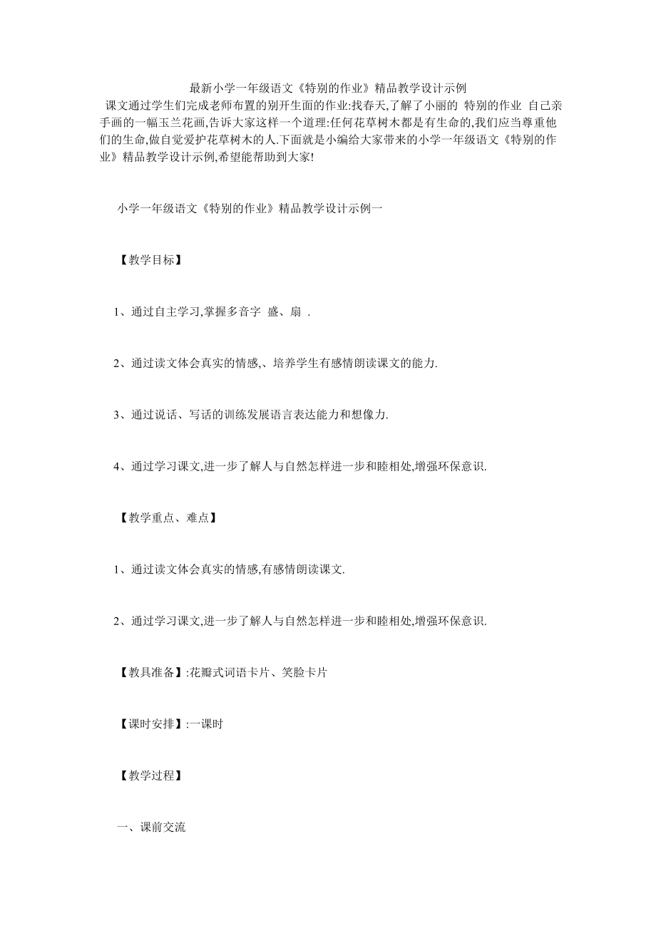 最新小学一年级语文《特别的作业》精品教学设计示例.doc_第1页