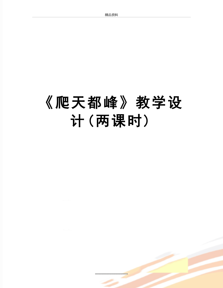 最新《爬天都峰》教学设计(两课时).doc_第1页