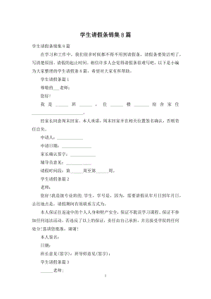 学生请假条锦集8篇.docx