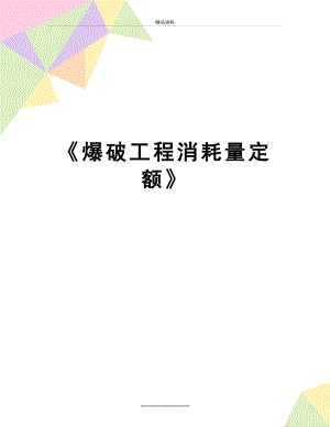 最新《爆破工程消耗量定额》.doc