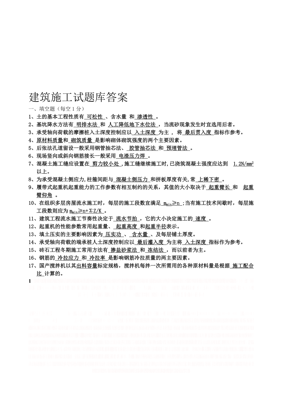 【2019年整理】建筑施工试题库答案1.doc_第1页