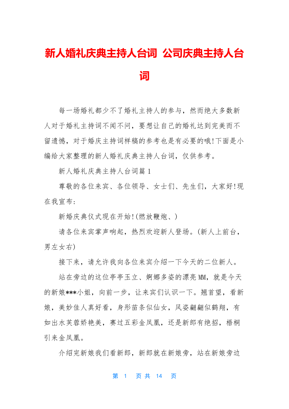 新人婚礼庆典主持人台词-公司庆典主持人台词.docx_第1页