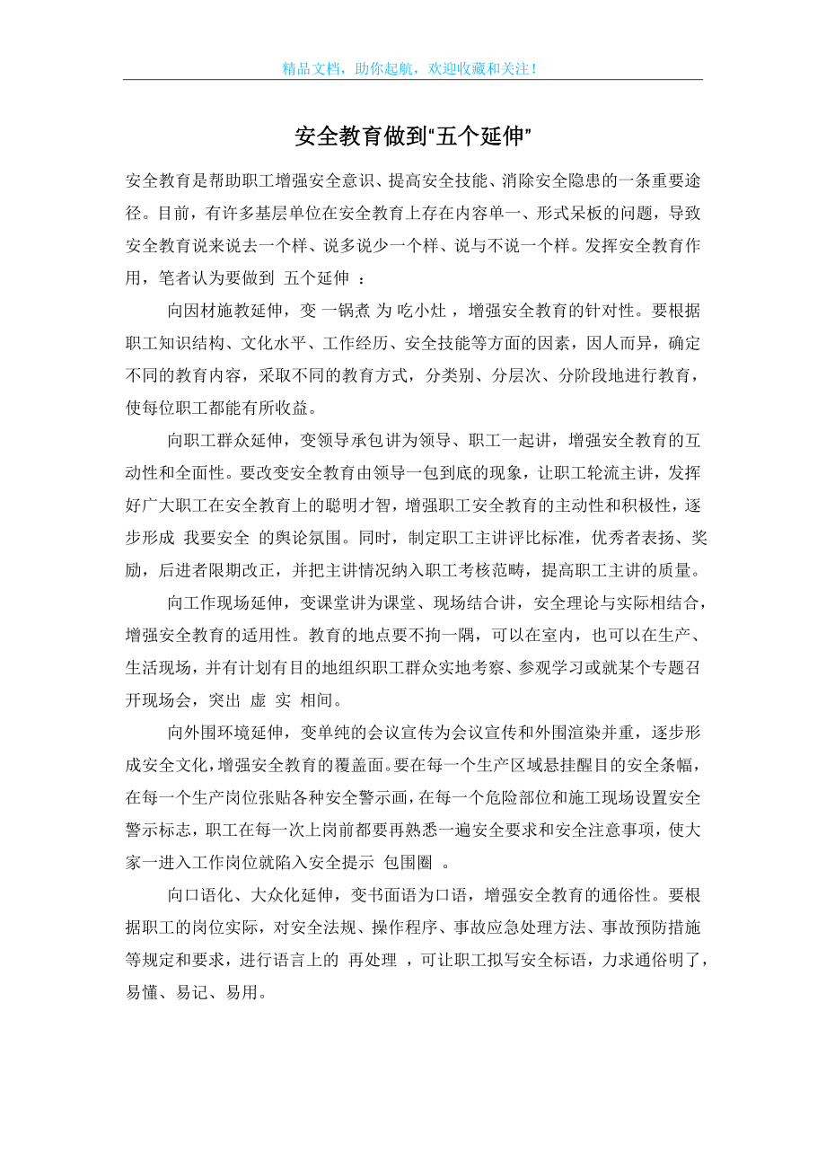 安全教育做到“五个延伸”.doc_第1页