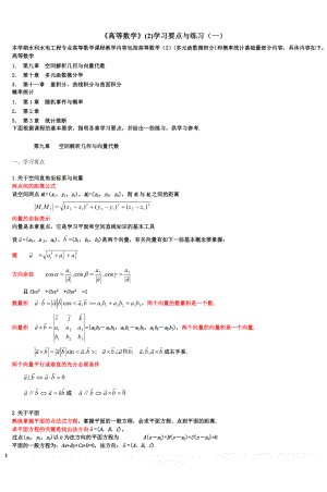 《高等数学》(2)学习要点与练习(一).doc