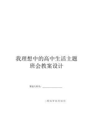 我理想中的高中生活主题班会教案设计.doc