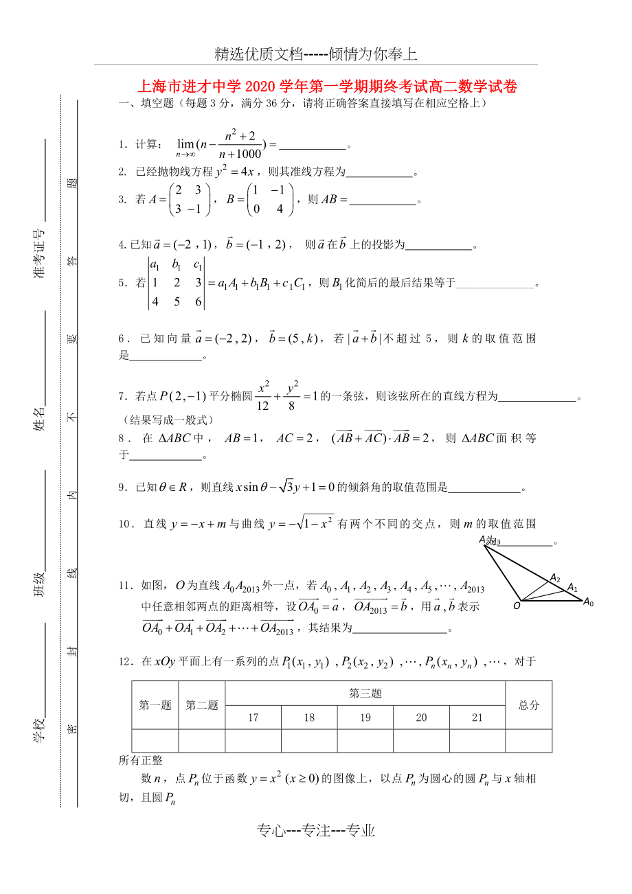 上海市进才中学2020学年高二数学上学期期末考试试题沪教版(共9页).doc_第1页