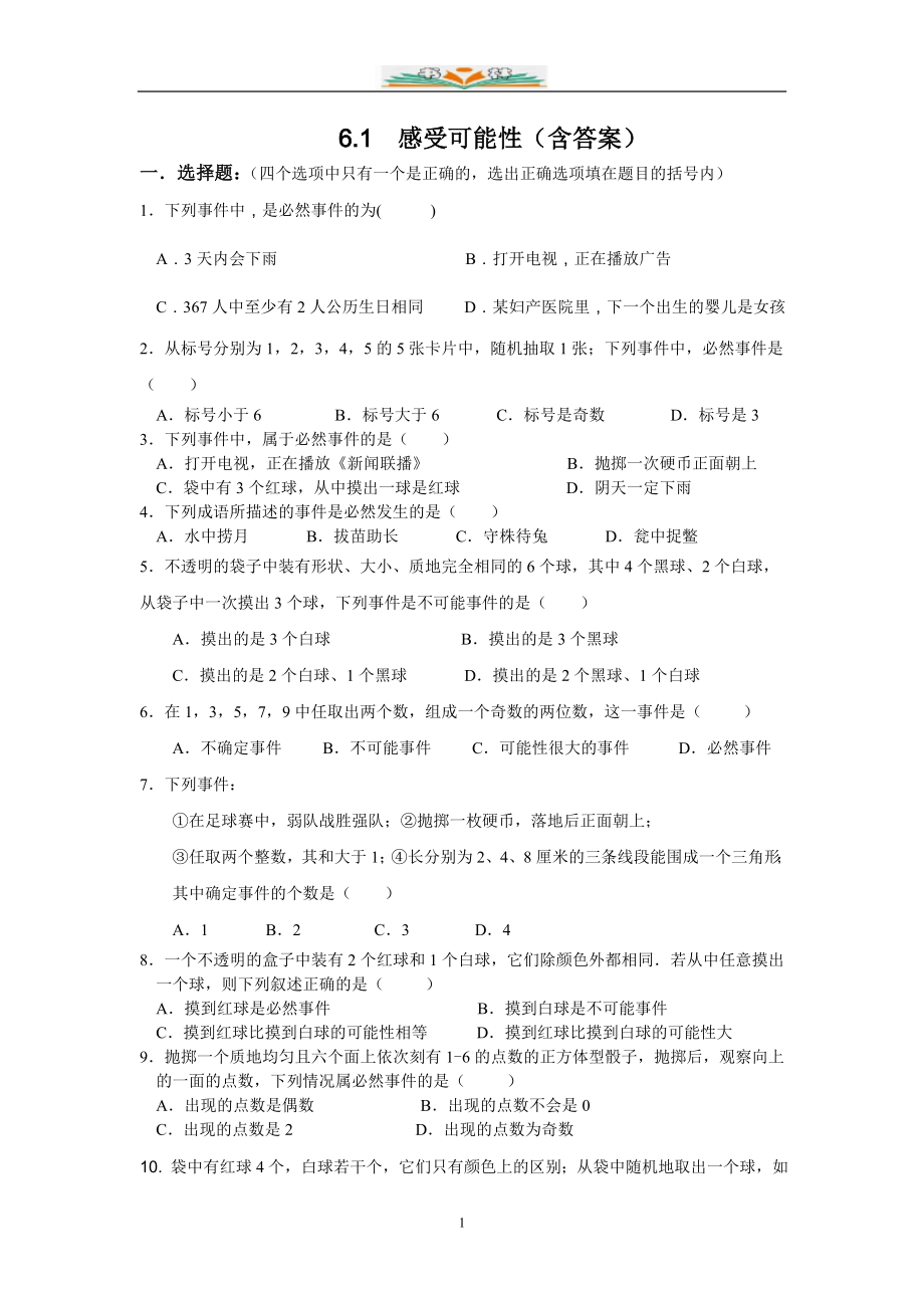 北师大版七年级数学下册第六章概率初步全章同步练习.doc_第1页