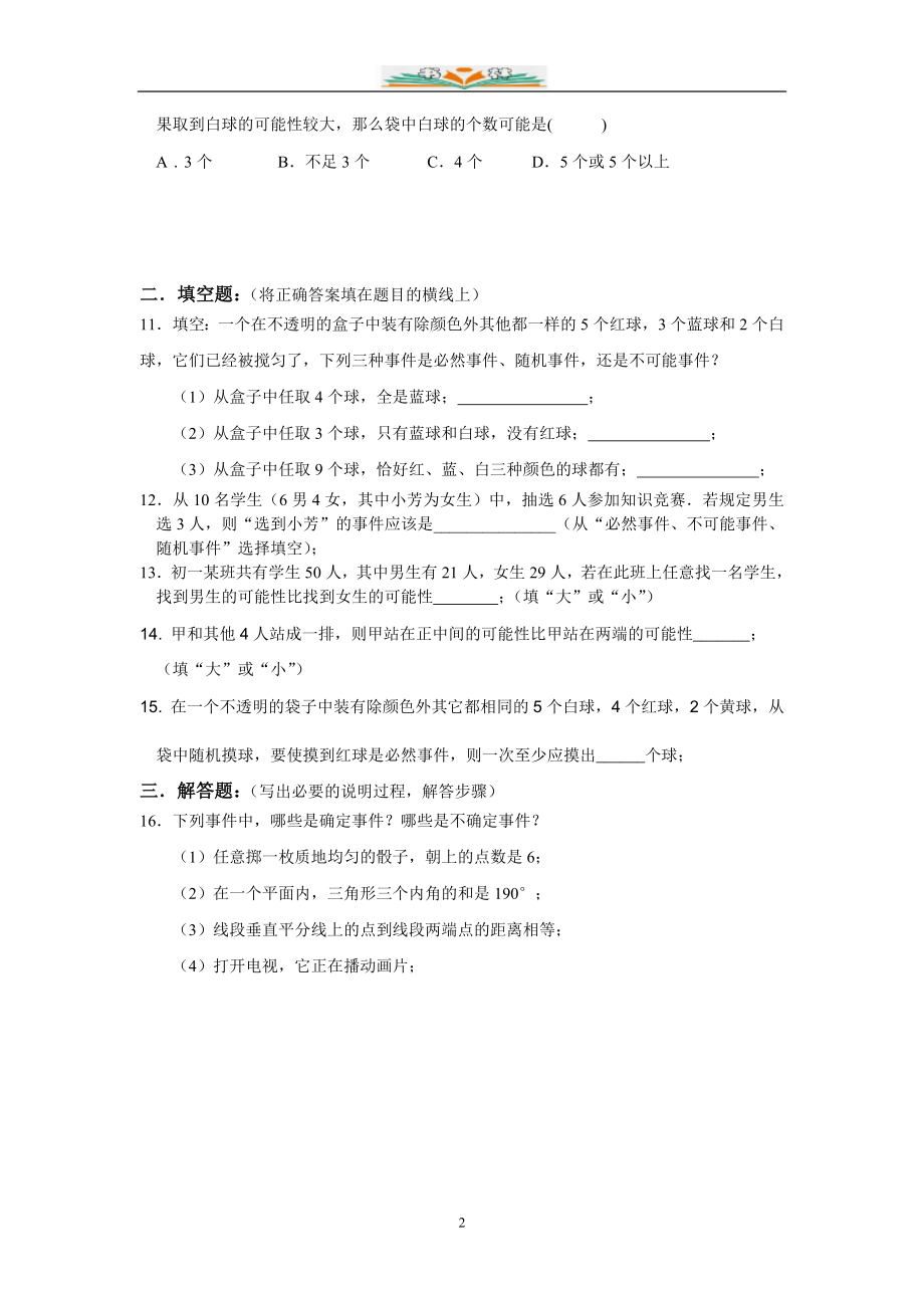 北师大版七年级数学下册第六章概率初步全章同步练习.doc_第2页