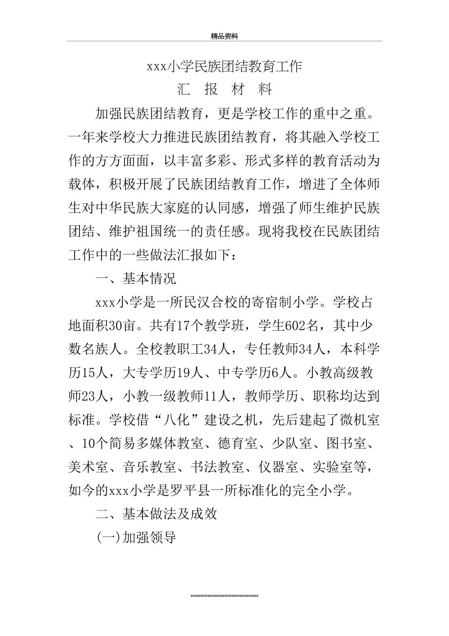 最新xxx小学民族团结教育工作汇报材料.doc_第2页