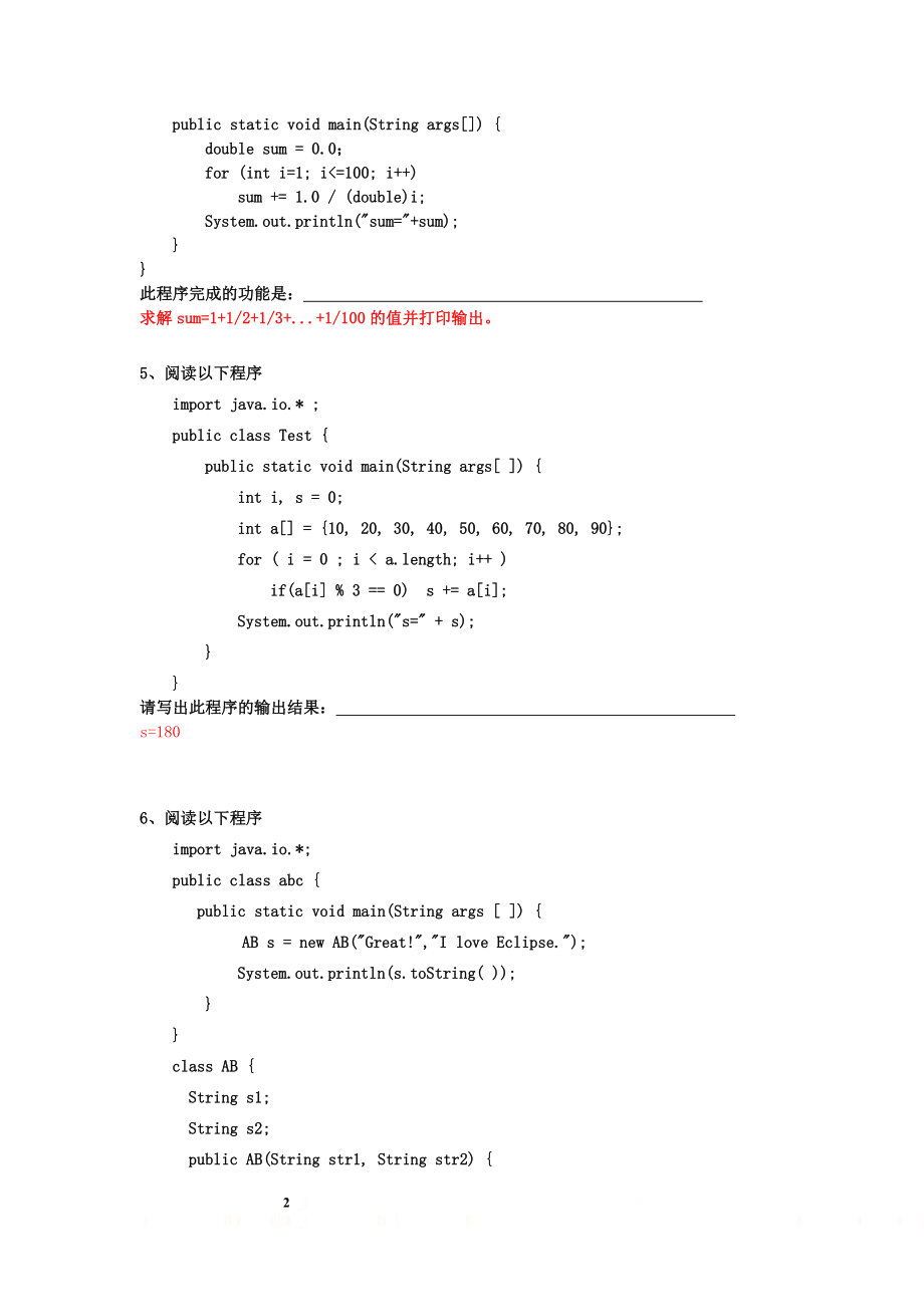 Java复习题阅读程序题.doc_第2页